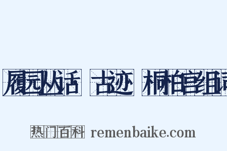 履园丛话·古迹·桐柏宫组词是什么意思的图片